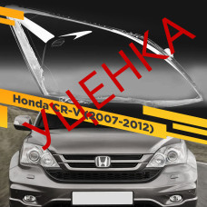 УЦЕНЕННОЕ стекло для фары Honda CR-V (2007-2012) Правое №1