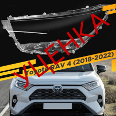 УЦЕНЕННОЕ стекло для фары Toyota RAV 4 V (2018-2022) Левое №2