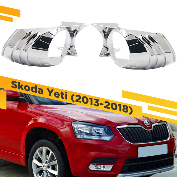 Комплект для установки линз в фары Skoda Yeti 2013-2018