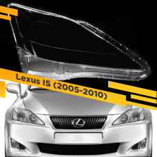 Стекло для фары Lexus IS (2005-2010) Правое