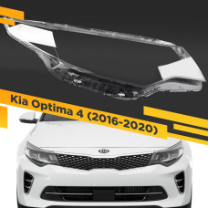 Стекло для фары Kia Optima 4 2016-2020 Рестайлинг Правое