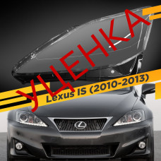 УЦЕНЕННОЕ стекло для фары Lexus IS (2010-2013) Левое №1