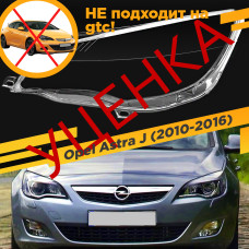 УЦЕНЕННОЕ стекло для фары Opel Astra J (2009-2015) Левое №6