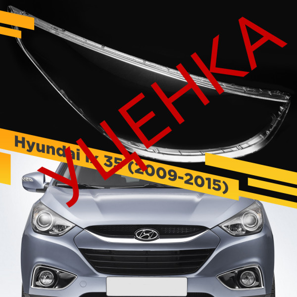 УЦЕНЕННОЕ стекло для Правой фары Hyundai ix 35 (2013-2015) №3
