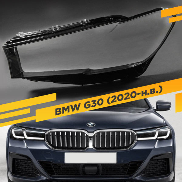 Стекло для фары BMW 5 G30 (2020- н.в.) Левое