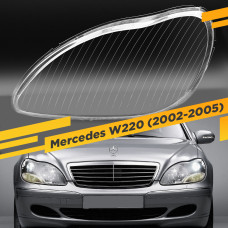 Стекло для фары Mercedes W220 (2002-2005) Рестайлинг Левое
