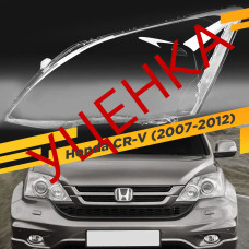 УЦЕНЕННОЕ стекло для фары Honda CR-V (2007-2012) Левое №3