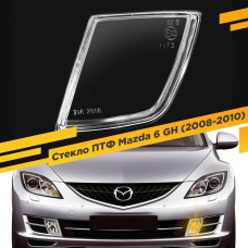 Стекло противотуманной фары для Mazda 6 GH (2008-2010), Левое, 1 шт.