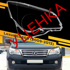 УЦЕНЕННОЕ стекло для фары Lexus GX460 (2009-2013) Правое №1