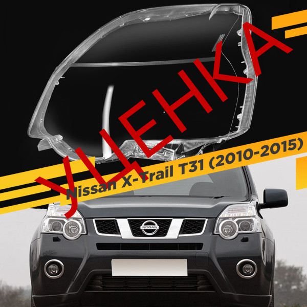 УЦЕНЕННОЕ стекло для фары Nissan X-Trail T31 (2010-2015) Левое №7
