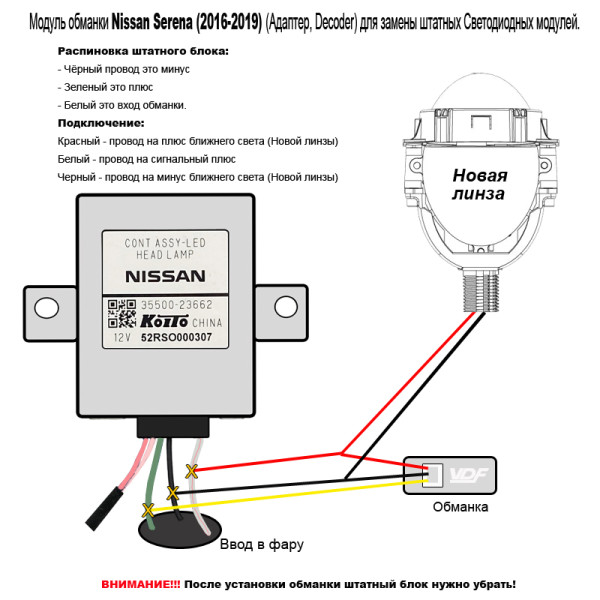Модуль обманки Mazda; Nissan VDF Light для замены штатных Светодиодных модулей