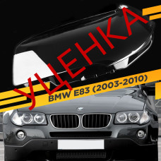 УЦЕНЕННОЕ стекло для фары BMW X3 E83 (2003-2010) Левое №1