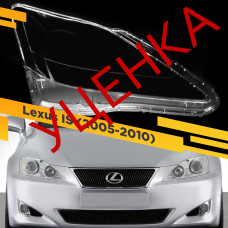 УЦЕНЕННОЕ стекло для фары Lexus IS (2005-2010) Правое №1