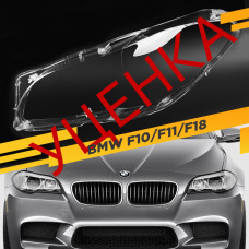 УЦЕНЕННОЕ стекло для фары BMW 5 F10/F11/F18 (2010-2016) Левое №2