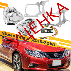 УЦЕНЕННЫЙ комплект для установки линз в фары Nissan Teana 2016-2018 №1