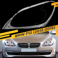 Стекло для фары BMW 6 F12 (2012-2015) Левое Для линзованных фар