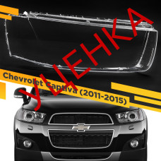 УЦЕНЕННОЕ стекло для фары Chevrolet Captiva (2011-2015) Правое №1
