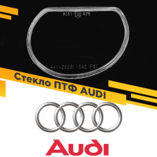 Стекло противотуманной фары для Audi, Правое, 1 шт.