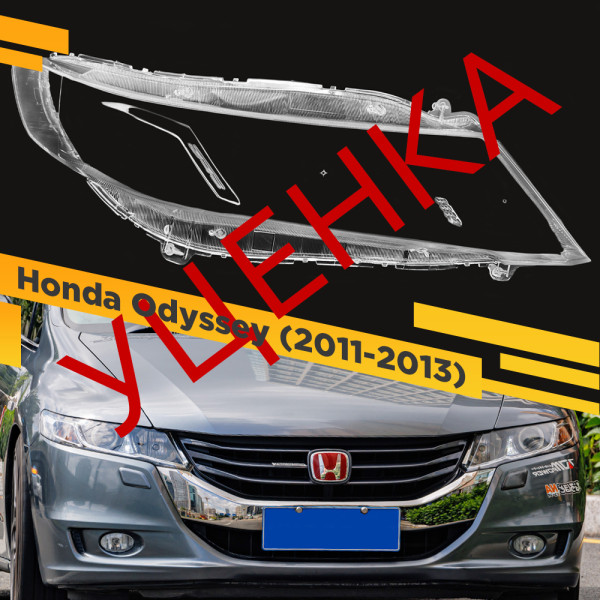 УЦЕНЕННОЕ стекло для фары Honda Odyssey (2011-2013) Правое №1