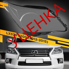 УЦЕНЕННОЕ стекло для фары Lexus LX570 J200 (2012-2015) Правое (Черный кант) №1