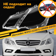 Стекло для фары Mercedes W212 Купе (C207) (2009-2013) Левое