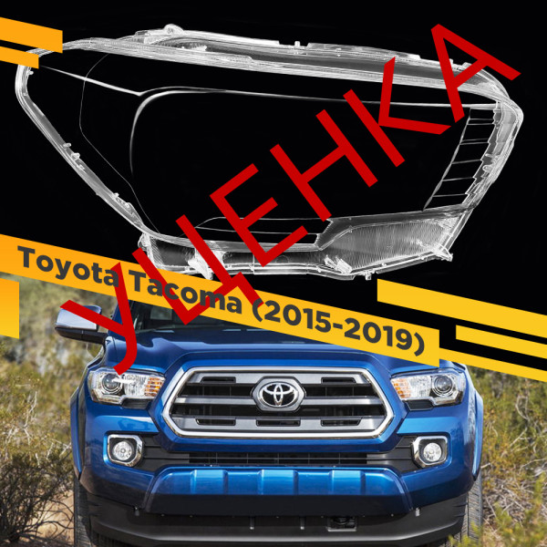 УЦЕНЕННОЕ стекло для фары Toyota Tacoma (2015-2019) Правое №1