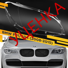 УЦЕНЕННОЕ стекло для фары BMW 7 F01 / F02 / F04 (2008-2015) Правое №1