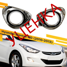 УЦЕНЕННЫЙ комплект для установки линз в фары Hyundai Elantra 2010-2013