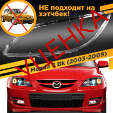 УЦЕНЕННОЕ стекло для фары Mazda 3 Bk (2003-2009) Седан Левое №8