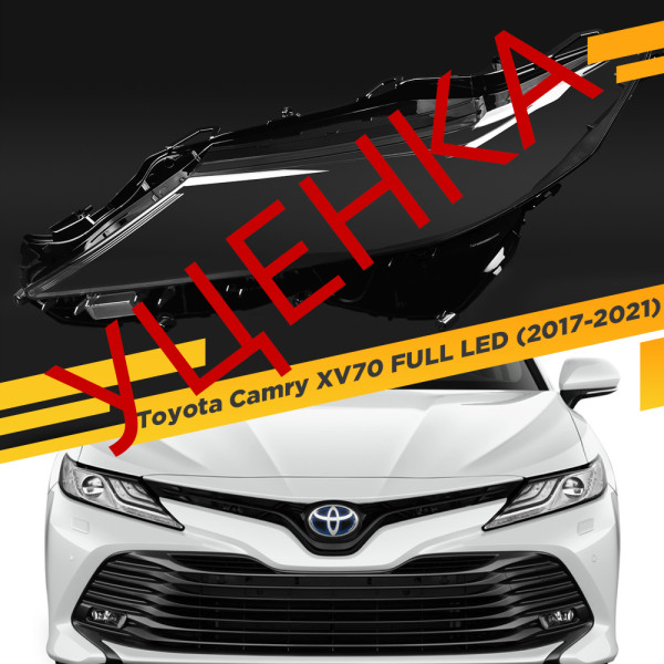 УЦЕНЕННОЕ стекло для фары Toyota Camry XV70 FULL LED (2017-2021) Левое №1