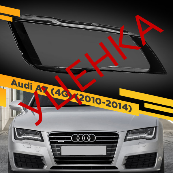 УЦЕНЕННОЕ стекло для фары Audi A7 (4G) (2010-2014) Правое №1