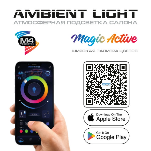 Подсветка салона MTF Light Ambient Light SMART SYMPHONY M4 voice edition, 24 элемента, AL24CD