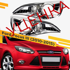 Уцененный Комплект для установки линз в фары Ford Focus III 2010-2015