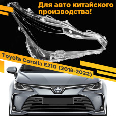 Стекло для фары Toyota Corolla E210 (2018-2022) Китай Правое