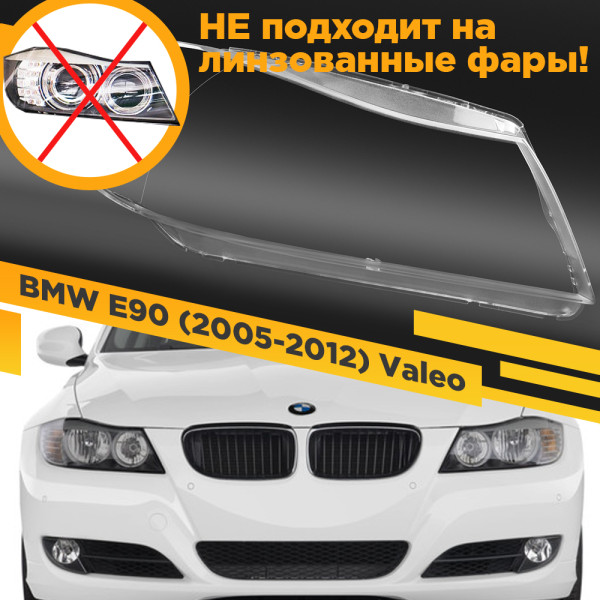 Стекло для фары BMW 3 E90 / E91 (2005-2012) Правое Для фар Valeo