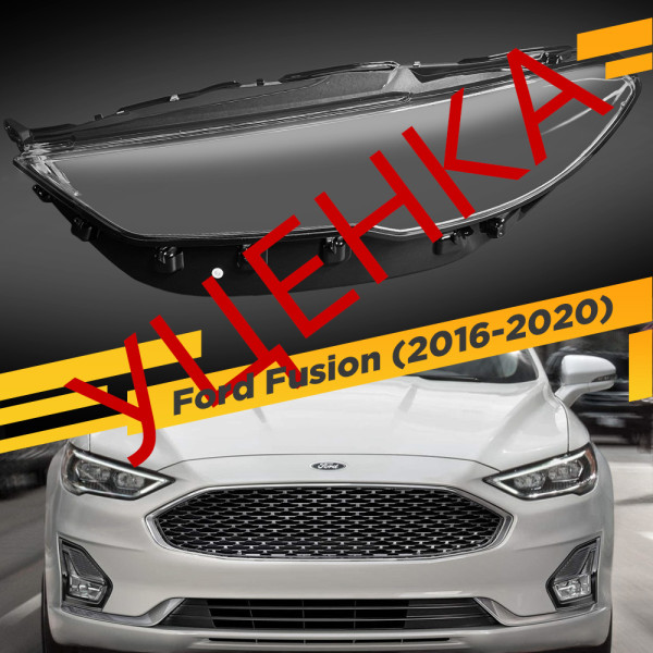 УЦЕНЕННОЕ стекло для фары Ford Fusion (2016-2020) Левое №2