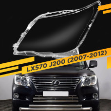 Стекло для фары Lexus LX570 J200 (2007-2012) Левое