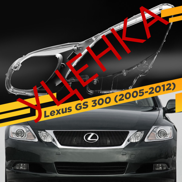 УЦЕНЕННОЕ стекло для фары Lexus GS 3 (2005-2012) Левое №1