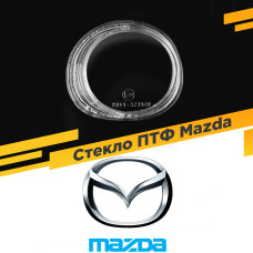 Стекло противотуманной фары для Mazda, Правое, 1 шт.