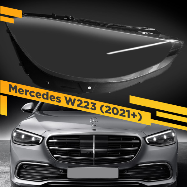 Стекло для фары Mercedes W223 (2021+) Рестайлинг Правое